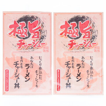 送料無料 チャーシュー 博多 真空パック 常温 保存 おつまみ 豚肉 焼き豚 RedSpice 福岡県 ポスト投函便