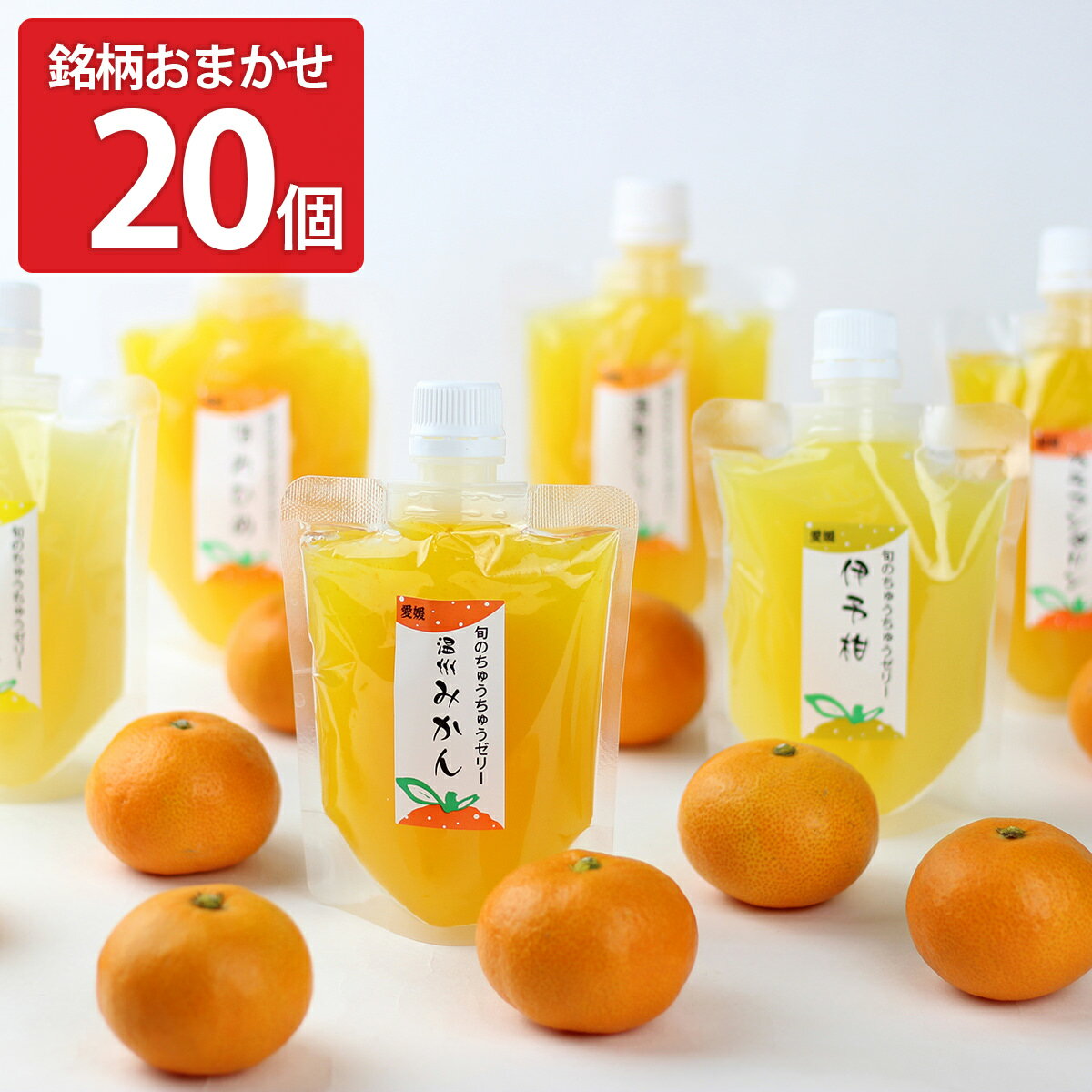 旬のちゅうちゅうゼリー きまぐれセット 20個入 各175g 5種×4 ゼリー銘柄おまかせ ゼリー飲料 スイーツ 愛媛 お取り寄せスイーツ 洋菓子 果物ゼリー