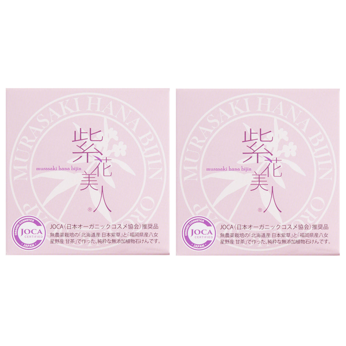 紫花美人石けん 2個 セット 日本製 オーガニック 石鹸 無添加 コスメ ノンケミカル 洗顔 せっけん 福岡 N'sアロマオフィス ポスト投函便 nipponselect-10048900 産直お取り寄せNセレクト サンプル画像2