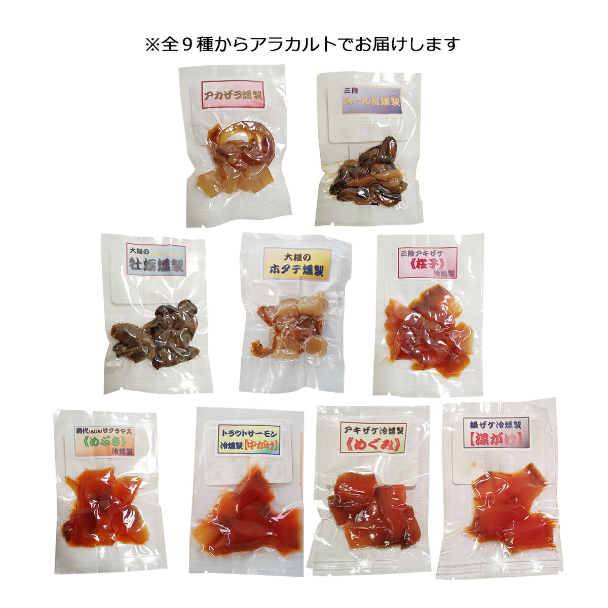 苫屋の燻製 アラカルト 6袋 セット 燻製 鮭 マス 牡蛎 牡蠣 かき ホタテ 帆立 アカ...