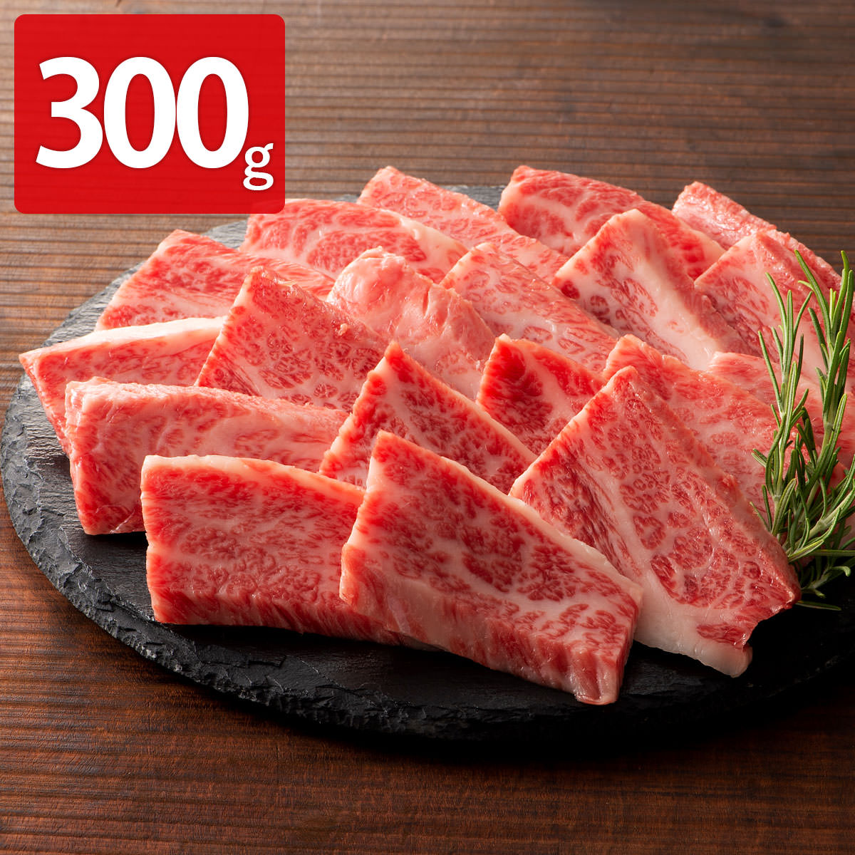 【10%割引】フジチク 藤彩牛 バラ(カルビ) 焼肉用 300g 牛肉 国産 カルビ 精肉 牛バラ 焼き肉 牛カルビ..