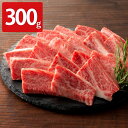 ■エントリーでポイント5倍■ フジチク 藤彩牛 バラ(カルビ) 焼肉用 300g 牛肉 国産 カルビ 精肉 牛バラ 焼き肉 牛カルビ 和牛 熊本県産 肉料理 贅...