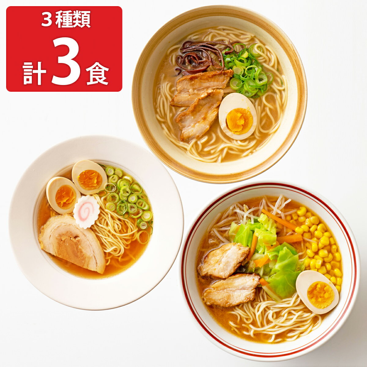 レンジでチンする お手軽生ラーメン カップ入り 3種セット カップラーメン 詰め合わせ レンジでチン 醤油ラーメン 生ラーメン とんこつ醤油ラーメン 夜食 味噌ラーメン