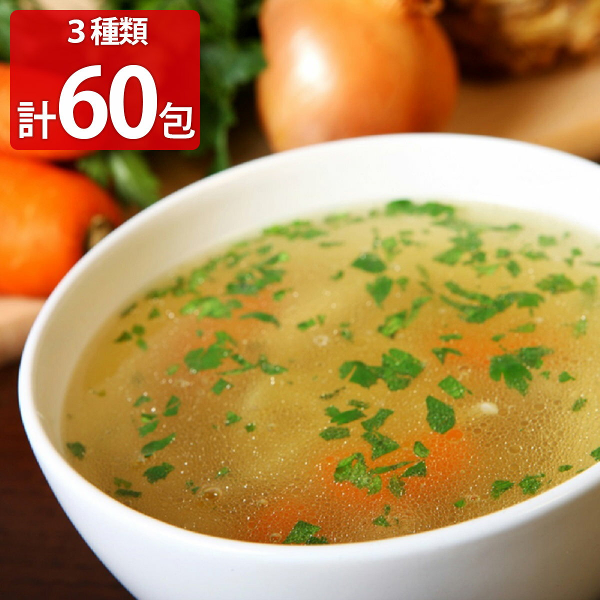 定番スープセット 60包セット 中華スープ 即席スープ 一人前 個包装 スープ 携帯スープ 粉末 お弁当のお供 インスタントスープ 夜食