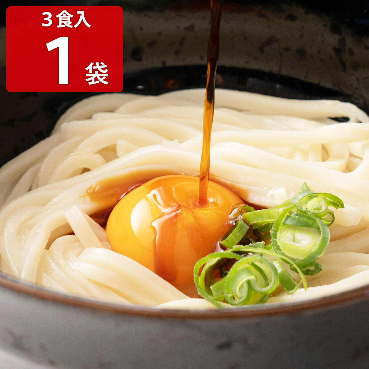 池上製麺所 さぬき釜玉うどん 3食 うどん 四国 グルメ 讃岐うどん 高松 さぬきうどん 釜揚げ 饂飩 常温保存