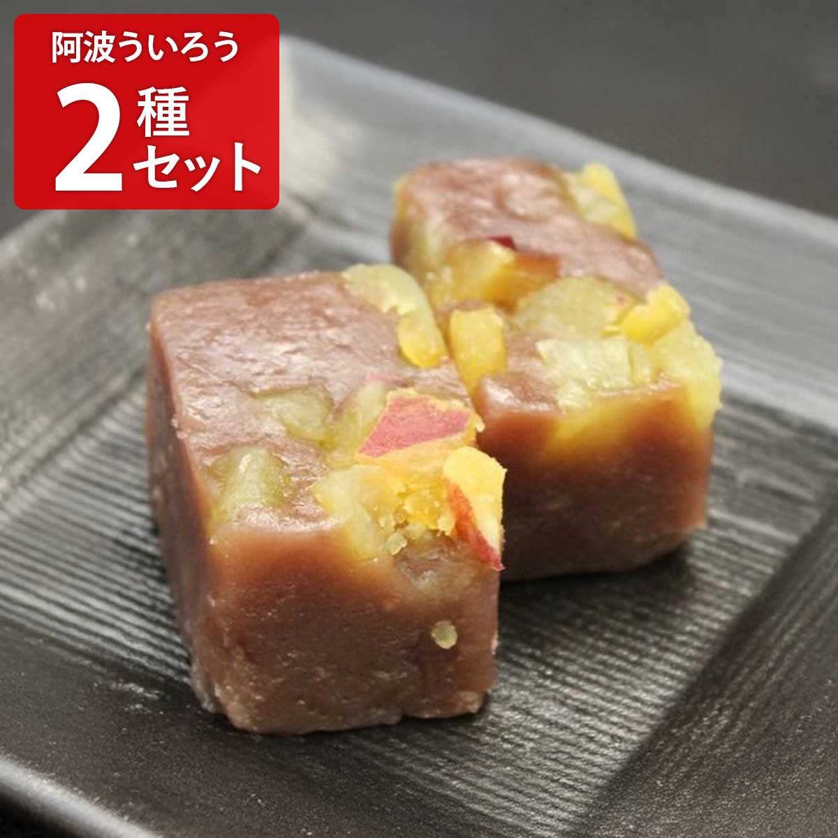 ふじや 阿波ういろう 詰め合わせ 食べ比べセット 2種 計8個入 ういろう 和菓子 おやつ スイーツ 北海小豆使用