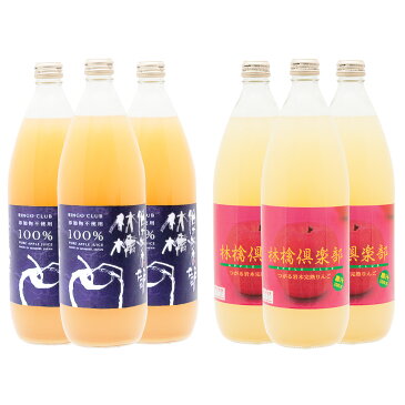 フルーツジュース りんごジュース 林檎倶楽部 1000ml 飲み比べ セット 2種 6本 限定生産 果汁100% ジュース 青森県産 ストレート りんご リンゴ 津軽 アップル 瓶 ブレンド ふじ サンふじ 王林 ジョナゴールド 五代農産加工 青森県