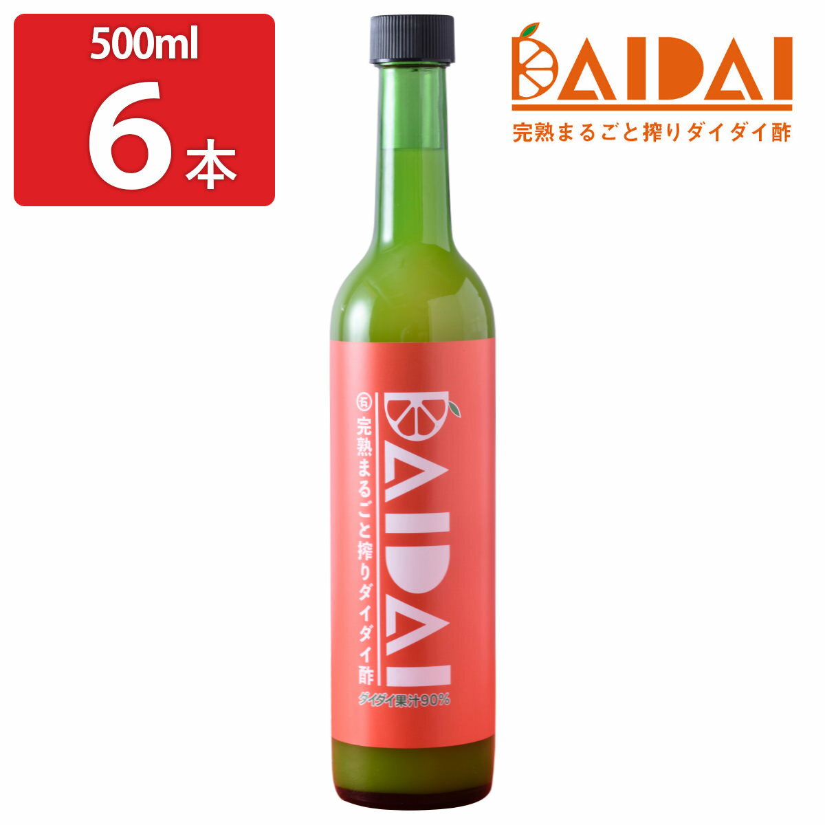 完熟まるごと搾りダイダイ酢 500ml6本セット 調味料 果実酢 国産 橙 無農薬 だいだい 無添加 四国 ご当地グルメ お酢 【北海道・沖縄・離島 お届け不可】