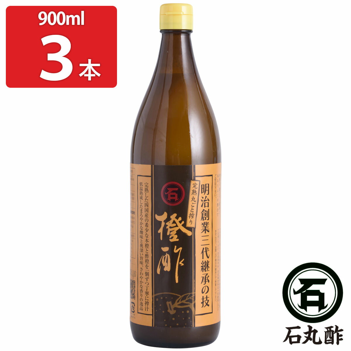 石丸の橙酢 900ml3本セット 果実酢 無添加 調味料 四国産 ダイダイ 柑橘果汁酢 柑橘酢 お酢 【北海道・沖縄・離島 お届け不可】