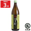 石丸のゆず酢 900ml3本セット 果実酢 無添加 調味料 四国産 柚子 柑橘果汁酢 柑橘酢 お酢 ゆず酢 【北海道・沖縄・離島 お届け不可】