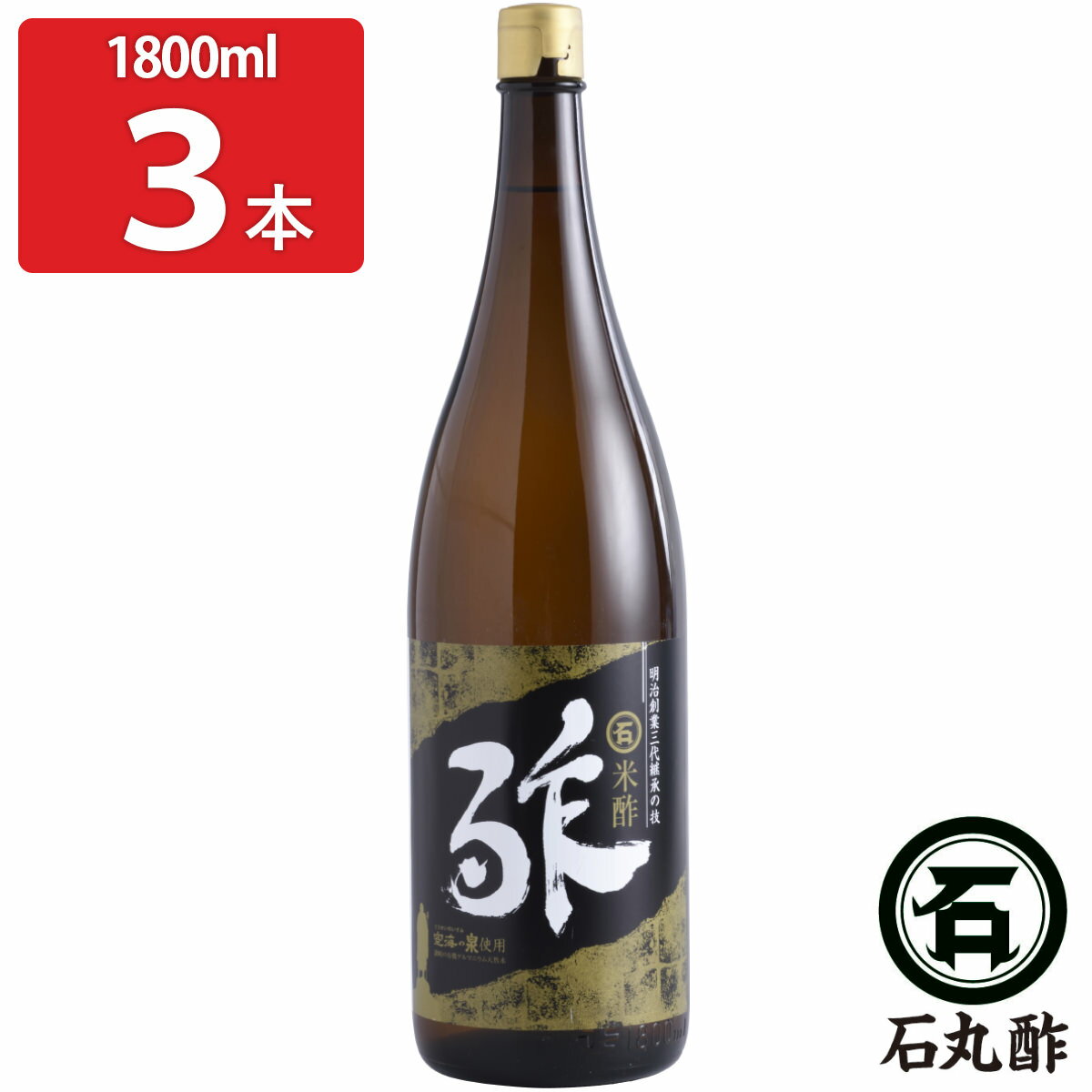 【10%割引】石丸の米酢 金印 1.8L 3本セット 米酢 調味料 香川 名産品 お酢 酢 ご当地グルメ 【北海道・沖縄・離島 お届け不可】