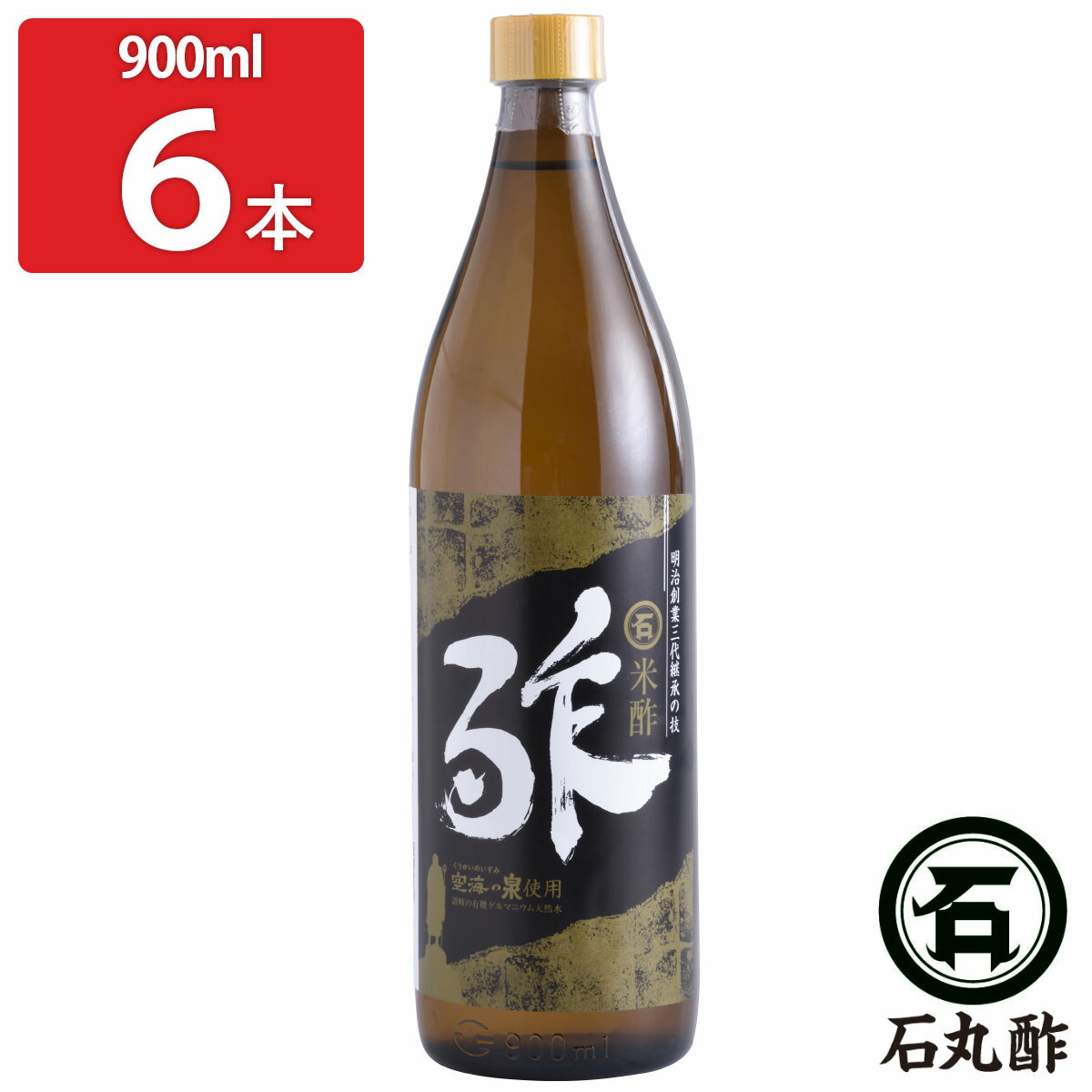 【10%割引】石丸の米酢 金印 900ml 6本セット 米酢 調味料 香川 名産品 お酢 酢 ご当地グルメ 【北海道・沖縄・離島 お届け不可】