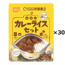 ■エントリーでポイント5倍■ COCO壱番屋監修 尾西のカレーライスセット 30食 尾西食品 アルファ米 アレルギー対応 カレー レトルト 米 備蓄用 防災食 ココイチ カレー ごはん 非常食 個食 【沖縄・離島 お届け不可】