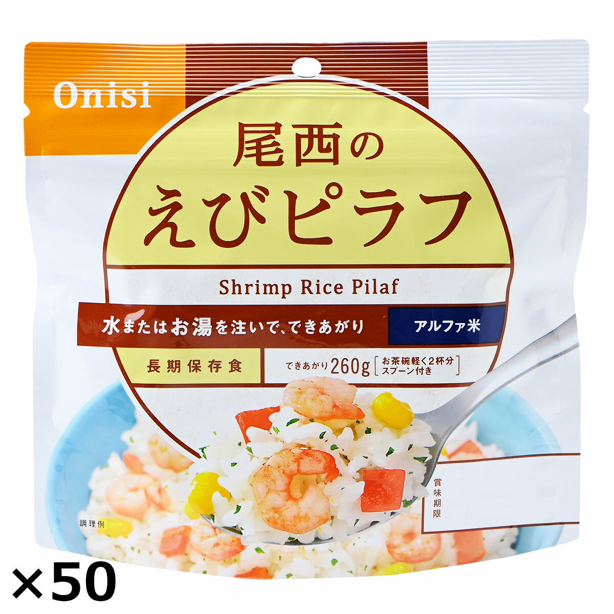 尾西のエビピラフ 50食 エビピラフ 惣菜 ごはんもの ピラフ レトルト 米 備蓄用 防災 非常食 防災食 ごはん 防災グッズ 非常食 アルファ米 個食 非常用...