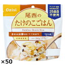 尾西のたけのこごはん 50食 たけのこごはん 惣菜 たけのこ レトルト 米 備蓄用 防災 防災食 ごはん 防災グッズ 非常食 アルファ米 個食 非常用 尾西食品...