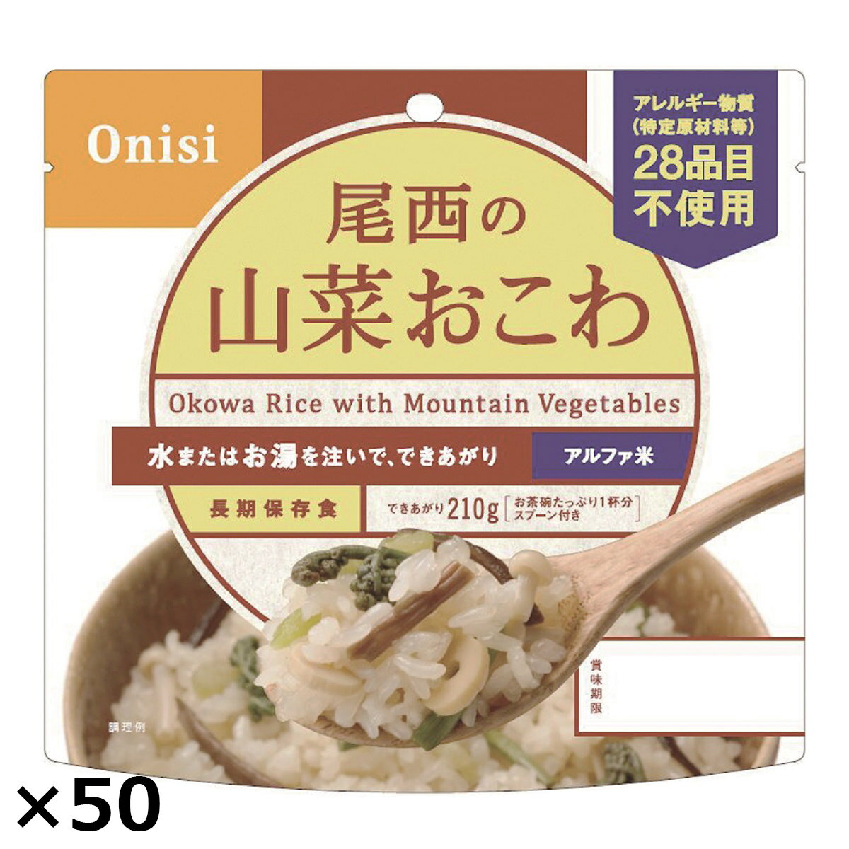 尾西の山菜おこわ 50食 山菜おこわ 惣菜 山菜 おこわ アレルギー対応 レトルト 米 備蓄用 防災 防災食 ごはん 防災グッズ 非常食 アルファ米 個食 非常用 尾西食品 【沖縄・離島 お届け不可】