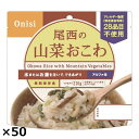尾西の山菜おこわ 50食 山菜おこわ 惣菜 山菜 おこわ アレルギー対応 レトルト 米 備蓄用 防災 防災食 ごはん 防災グッズ 非常食 アルファ米 個食 非常用 尾西食品 【沖縄・離島 お届け不可】