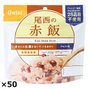 尾西の赤飯 50食 赤飯 惣菜 ご飯パック アルファ米 アレルギー対応 米 国産 備蓄用 防災 防災食 ごはん 防災グッズ 非常食 アルファ米 個食 非常用 尾西食品 【沖縄・離島 お届け不可】