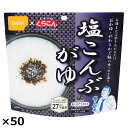 尾西食品の「アルファ米塩こんぶがゆ」50食セットです。こんぶのくらこんの塩こんぶを使用。お湯か水を注ぐだけで本格的なおかゆができあがります。5分がゆ程度の粒感、とろみ感があります。お湯の量で、おかゆ・やわらかご飯など調整可能です。何処ででも簡単に、塩こんぶがゆをお召し上がりいただける本品はご高齢者向けの非常食としても最適です。出来上がりの量は、お茶碗たっぷり1杯分、246g。アレルギー物質(特定原材料等)28品目を使用しておりません。※HALAL（ハラール）認証商品 尾西の保存食シリーズは、もしもの時の長期保存食、非常食としての利便性だけでなく、美味しさにもこだわっています。登山やアウトドアの携行食、災害用非常食、備蓄食料など、用途に合わせた使い方でいつでもおいしく食べられる保存食品です。【特記事項】こちらの商品は【沖縄・離島】へのお届けは不可となります。お届け不可地域へのご注文を頂いた場合は、ご注文確定後(決済完了後)にお断りのご連絡をさせていただきますので予めご了承くださいませ。【名称】アルファ米【数量・内容】((おかゆ、塩こんぶ)46g、スプーン)×50【賞味期間】製造日より5年【原材料】【塩こんぶがゆ】うるち米(国産)、塩昆布(たん白加水分解物、昆布、食塩)/調味料(アミノ酸等)、甘味料(ソルビトール、甘草)、カラメル色素、増粘多糖類 【スプーン】プラスチック類似商品はこちら尾西の赤飯 50食 赤飯 惣菜 ご飯パック ア20,520円尾西の白飯 50食 白飯 惣菜 ご飯パック イ16,200円尾西のアレルギー対応五目ごはん 50食 五目ご20,520円尾西の山菜おこわ 50食 山菜おこわ 惣菜 山22,680円尾西のドライカレー 50食 ドライカレー 惣菜20,520円尾西のチキンライス 50食 チキンライス 惣菜20,520円尾西のわかめごはん 50食 わかめごはん 惣菜18,900円尾西のきのこごはん 50食 きのこごはん 惣菜20,520円尾西のエビピラフ 50食 エビピラフ 惣菜 ご22,680円新着商品はこちら2024/4/18クラムボン 冷やしクリームパン 7種 パン ク3,780円2024/4/18クラムボン 冷やしクリームパン 8種 パン ク4,320円2024/4/18クラムボン 冷やしクリームパン 10種 パン 4,860円再販商品はこちら2024/4/23尾西のひだまりパン プレーン 6個入6袋セット11,664円2024/4/23尾西のひだまりパン チョコ 6個入6袋セット 11,664円2024/4/23尾西のひだまりパン メープル 6個入6袋セット11,664円