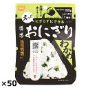 携帯おにぎりわかめ 50個 おにぎり 惣菜 わかめごはん 長期保存 ごはんもの アルファ米 米 国産 備蓄用 防災 防災食 ごはん 防災グッズ 非常食 アレルギー対応 軽量 持ち運べる 個食 非常用 便利 尾西食品 【沖縄・離島 お届け不可】