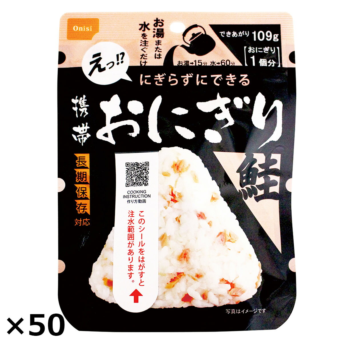 携帯おにぎり鮭 50個 おにぎり 惣菜 鮭 さけおにぎり 長期保存 アルファ米 国産 備蓄用 防災 防災食 ご..