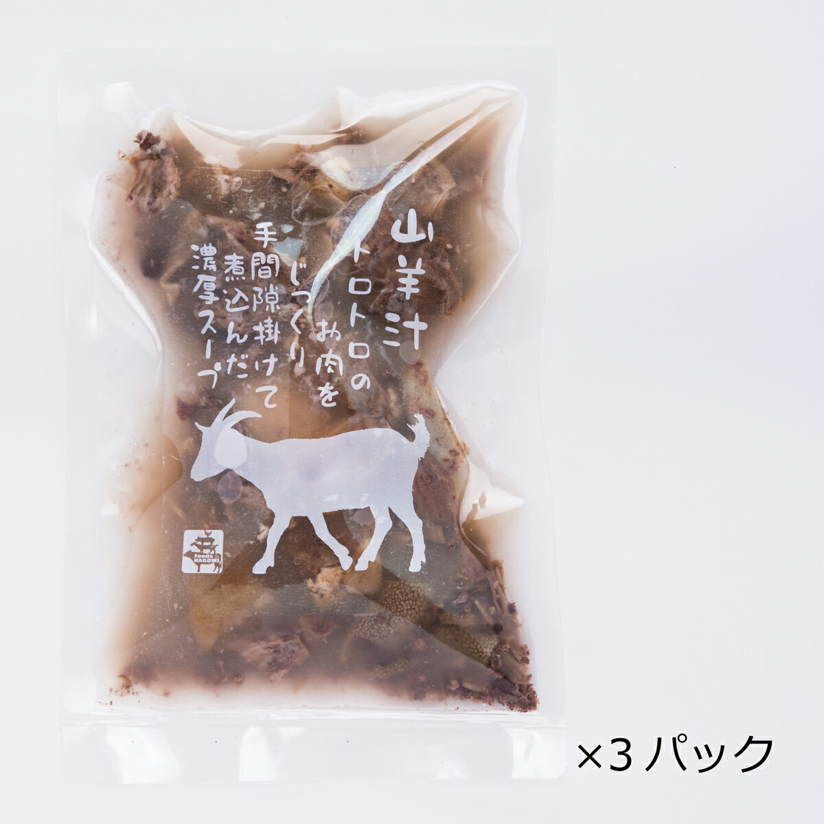 山羊汁 450g 3袋 セット ヤギ汁 琉球料理 沖縄料理 冷凍 レトルト 食品 沖縄土産 ヒージャ汁 スタミナ料理 フーズ和 沖縄県