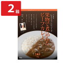 レストランリューズ監修 果物で煮込んだビーフカレー 2箱 レトルトカレー ご当地 カレー 温めるだけ 惣菜 ポスト投函便