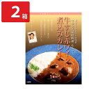 モルソー 秋元さくら監修 国産牛すじ赤ワイン煮込みカレー 2箱 レトルトカレー ご当地 カレー 温めるだけ 惣菜 ポスト投函便