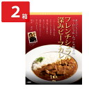 ラ・ロシェル 坂井監修 フレンチシェフの深みビーフカレー 2箱 レトルトカレー ご当地 カレー 温めるだけ 惣菜 ポスト投函便