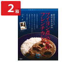 モナリザ 河野透監修 ブイヨン煮込みのフレンチカレー 2箱 レトルトカレー ご当地 カレー 温めるだけ 惣菜 ポスト投函便