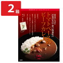 神戸精養軒 井上康信監修 トマトベースのビーフカレー 2箱 レトルトカレー ご当地 カレー 温めるだけ 惣菜 ポスト投函便