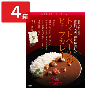 神戸精養軒 井上康信監修 トマトベースのビーフカレー 4箱 レトルトカレー ご当地 カレー 温めるだけ 惣菜【北海道・沖縄県・離島 配送不可】