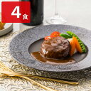 ■エントリーでポイント5倍■ レストランリューズ監修 濃厚デミグラスソースハンバーグ 4個 常温 レトルト ハンバーグ レンチン 温めるだけ【北海道・沖縄県・離島 配送不可】