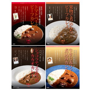 有名レストランカレー 食べ比べ 4種セット 神戸精養軒 トマトベースのビーフカレー ほか レトルトカレー ご当地 カレー 温めるだけ 惣菜【北海道・沖縄県・離島 配送不可】