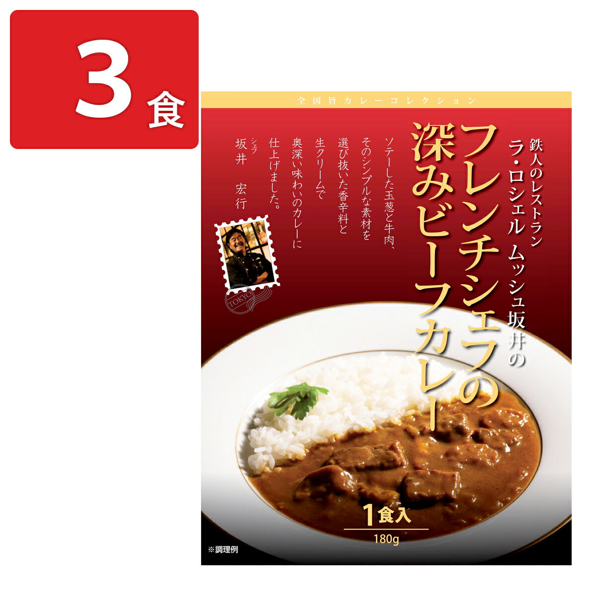 樂天商城 - ラ・ロシェル 坂井宏行監修 フレンチシェフの深みビーフカレー 3食 レトルトカレー 温めるだけ おかず ご飯のお供 惣菜【北海道・沖縄県・離島 配送不可】