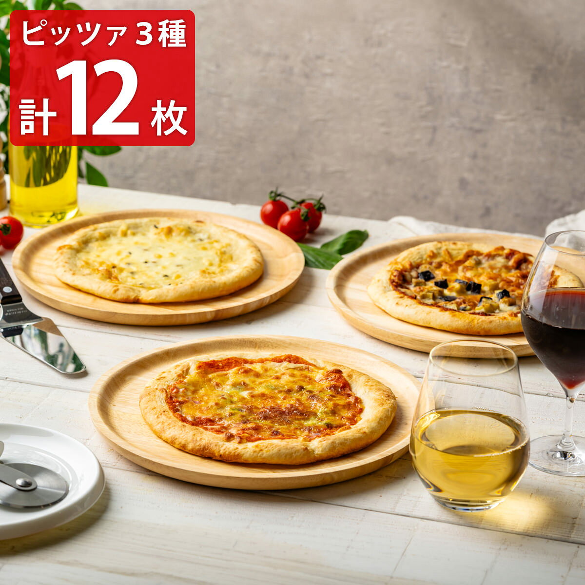 東京・恵比寿のイタリア料理店”リストランテ マッサ”監修の「ナポリ風ピッツア 食べ比べセット」です。黒トリュフと4種のチーズのピッツア、ボロネーゼのピッツア、ピッツアマルゲリータを詰め合わせました。サイズはそれぞれ、1〜2人前に適した8インチ（直径約20cm）です。ナポリ風クラストを使用した、チーズ数種に黒トリュフを使ったピッツア、ピリッとスパイシーなボロネーゼソースに茄子をトッピングしたピッツア、しっかりとチーズの味を楽しんでいただけるマルゲリータピッツアを食べ比べてお楽しみください。「リストランテマッサ（RISTORANTE MASSA）」は、東京・恵比寿に位置するイタリアンレストランで、特に”モダンイタリアン”を基盤にした創作料理が得意です。シェフの創意工夫が光る洗練された料理の数々と、シンプルで落ち着いた雰囲気の店内が魅力です。｛調理方法｝フィルムを取り除き、冷凍のまま、または冷蔵庫で解凍してから、予熱したオーブントースター（250℃程度）で加熱してください。冷凍の場合は約6分30秒、解答の場合は約4分間焼いてください。【名称】ピッツァ【数量・内容】黒トリュフと4種のチーズのピッツァ185g、ボロネーゼのピッツァ204g、ピッツァマルゲリータ205g 各4(各8インチサイズ)【賞味期限】出荷日含め60日【原材料】＜黒トリュフと4種のチーズのピッツァ＞クラスト(小麦粉)(国内製造)、食塩、糖類(麦芽糖、ぶどう糖)、イースト、粉末デュラム小麦サワー種)、ナチュラルチーズ、牛乳、なたね油、バター、トリュフ(中国)、小麦粉、食塩、香辛料/セルロース、増粘剤(加工デンプン)、香料、(一部に小麦・乳成分を含む)＜ボロネーゼのピッツァ＞クラスト(小麦粉)(国内製造)、食塩、糖類(麦芽糖、ぶどう糖)、イースト、粉末デュラム小麦サワー種)、ナチュラルチーズ、揚げなす、粗ごしトマト、トマト・ジュースづけ、牛肉、ソテードオニオン、ワインエキス、にんじん、トマトペースト、植物油脂(大豆油、オリーブ油)、食塩、ガーリック、香辛料、ビーフエキス調味料、砂糖/セルロース、増粘剤(加工デンプン)、調味料(アミノ酸等)、カラメル色素、(一部に小麦・乳成分・牛肉を含む)＜ピッツァマルゲリータ＞クラスト(小麦粉(国内製造)、食塩、糖類(麦芽糖、ぶどう糖)、イースト、粉末デュラム小麦サワー種)、ナチュラルチーズ、粗ごしトマト、ベーコン、バジルペースト、なたね油、食塩/セルロース、増粘剤(加工デンプン)、リン酸塩(Na)、調味料(アミノ酸)、酸化防止剤(V.C.)、発色剤(亜硝酸Na)、(一部に小麦・乳成分・豚肉を含む)【配送不可地域】こちらの商品は、北海道・沖縄・離島へのお届けができません。ご注文いただきましてもキャンセルとさせていただきます。予めご了承ください。【アレルギー情報】掲載商品には、アレルギーの原因といわれる原材料を含んでいる場合がございます。 くわしくはお問い合わせフォームにてご連絡ください。類似商品はこちら香味小堂 マルゲリータピザ ベーコンピザ 食べ11,894円リストランテ アルポルト 片岡宏之監修 洋食 10,800円アル・ケッチァーノ 奥田シェフ監修 3種 クラ4,320円アル・ケッチァーノ 奥田シェフ監修 2種 クラ3,465円トリュフ香る マルゲリータ ピザ 3枚セット 8,654円かごしま黒豚六白亭 黒豚ピザ 食べ比べセット 10,200円香味小堂 トリュフ香る マルゲリータ ピザ 25,954円アル・ケッチァーノ 奥田シェフ監修 5種 クラ6,480円アル・ケッチァーノ 奥田シェフ監修 4種 クラ5,400円新着商品はこちら2026/7/31京都 ふすまクラフト 扇子 製作キット 仕上が2,000円2026/7/31函館 割烹旅館若松 西京焼き 食べ比べセット 4,130円2026/7/31函館 割烹旅館若松 西京焼き 食べ比べセット 4,832円再販商品はこちら2026/8/25饂飩 冷凍 大きなえび天ぷらと特製きつねうどん3,500円2026/8/25山田家 純生讃岐うどんと2種類の本造りだしの詰3,480円2026/8/24老舗和菓子屋 石坂屋 和菓子詰め合わせ 4種セ4,480円
