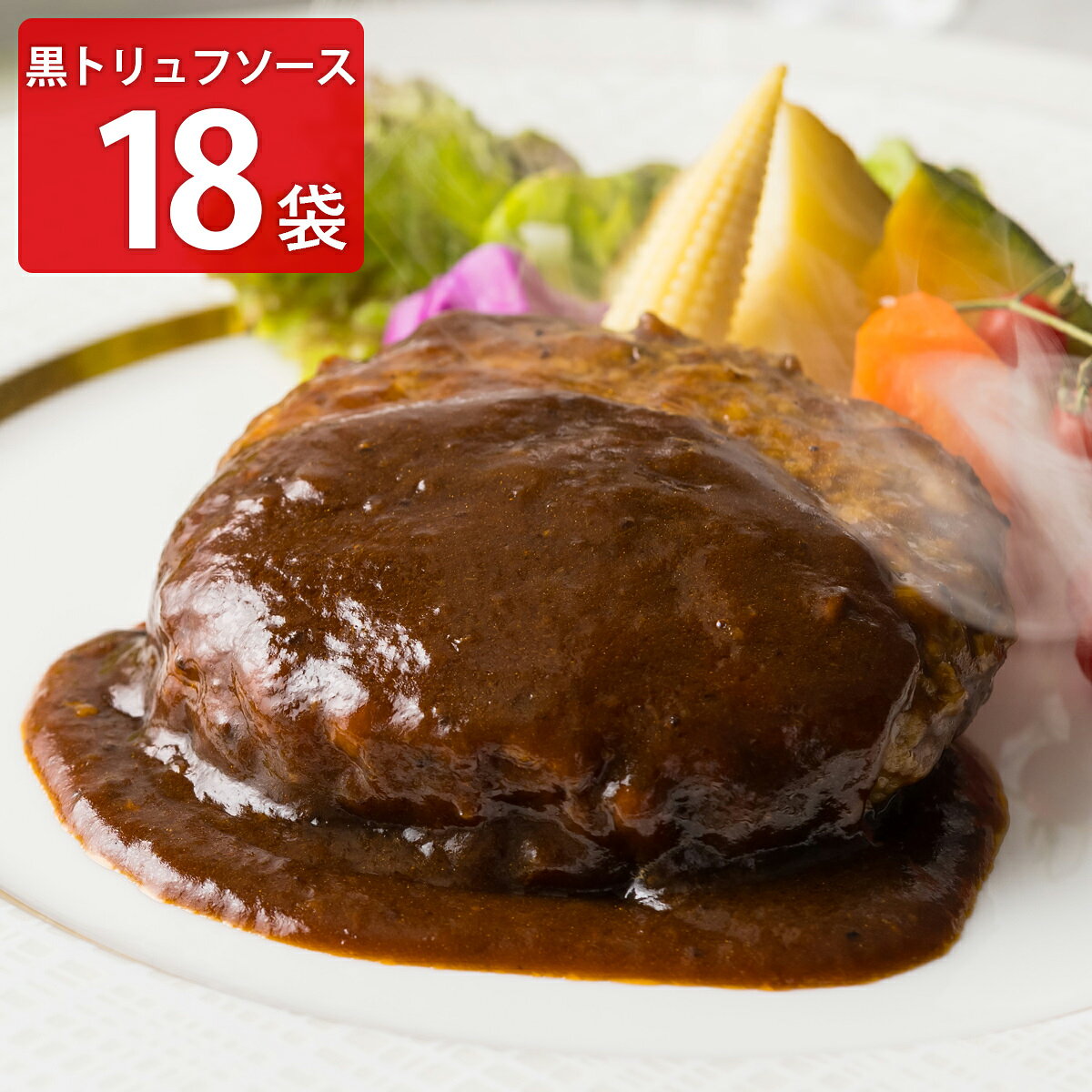 リストランテ アルポルト 片岡宏之監修 黒トリュフハンバーグ 18個 ハンバーグ 冷...