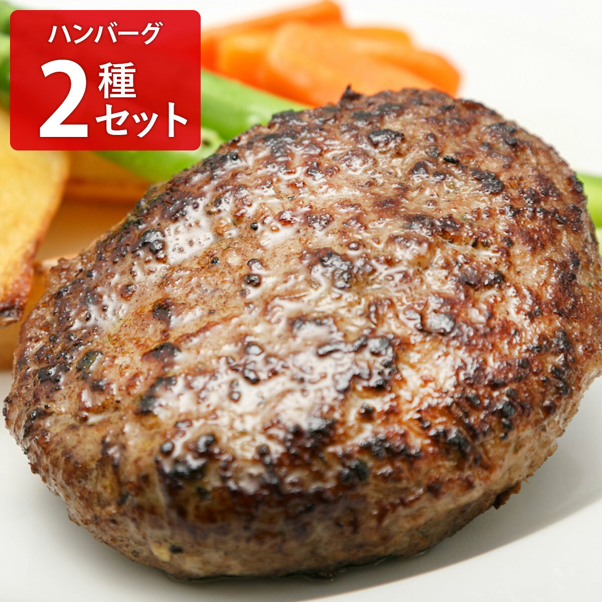 予約の取りにくい店で有名な、東京・銀座”ラ・ベットラ・ダ・オチアイ”のオーナーシェフ、イタリアンの巨匠・落合務氏が監修を手掛ける「2種のハンバーグ 食べ比べセット」です。肉汁たっぷりの「牛肉100％のハンバーグ」は、フライパンで焼いてから、ワインと黒トリュフを入れた風味豊かなソースをかければ、こだわりハンバーグの完成です。「香味野菜と牛肉のハンバーグ」は、細かく刻んだセロリやパセリを入れ、ブラックペッパーの風味を効かせました。香味野菜の甘みやほのかな香り、ブラックペッパーの刺激が食欲をそそります。ソース不要のジューシーなハンバーグです。落合氏はフランス料理を志し、ニューオータニに入社、イタリア料理に転向。1978年にイタリアに渡り、4年間修行しました。帰国後、赤坂の「グラナータ」の料理長を経て、1997年に銀座の「ラ・ベットラ・ダ・オチアイ」オープン。現・日本イタリア料理協会名誉会長。｛調理方法｝＜ハンバーグ＞冷蔵庫で約5時間解凍する。よく熱したフライパンで強火で焼き、焦げ目がついたら裏返して、フタをして弱火で火を通す。＜ソース＞冷蔵庫で解凍後、別の容器に移して温める。【名称】ハンバーグ【数量・内容】牛肉100％のハンバーグ130g×6、黒トリュフソース180g×1、香味野菜と牛肉100％のハンバーグ130g×8【賞味期限】出荷日含め60日【原材料】＜牛肉100％のハンバーグ＞牛肉(豪州産、国産)、玉ねぎ(国産)、全卵(国産)、パン粉、牛乳、しょうゆ、食塩、コショウ、(一部に牛肉・卵・小麦・乳成分・大豆を含む)＜黒トリュフソース＞みりん(国内製造)、玉ねぎ、ワイン、しょうゆ、マッシュルーム、アップルピューレ、トリュフ(中国産)、コーンスターチ、トマトピューレ、加工黒糖、醸造酢、かつおだし、生姜、(一部に小麦・大豆・りんごを含む)＜香味野菜と牛肉100％のハンバーグ＞牛肉(豪州産、国産)、玉ねぎ(国産)、セロリ(国産)、全卵、パン粉、牛乳、しょうゆ、食塩、パセリ(国産)、黒胡椒、(一部に牛肉・卵・小麦・乳成分・大豆を含む)【配送不可地域】こちらの商品は、北海道・沖縄・離島へのお届けができません。ご注文いただきましてもキャンセルとさせていただきます。予めご了承ください。【アレルギー情報】掲載商品には、アレルギーの原因といわれる原材料を含んでいる場合がございます。 くわしくはお問い合わせフォームにてご連絡ください。類似商品はこちらリストランテ アルポルト 片岡宏之監修 黒トリ10,800円ラ・ロシェル 坂井宏行監修 デミグラスソースハ5,400円神戸牛ハンバーグ 松阪牛ハンバーグ 2種計8個7,888円神戸牛ハンバーグ 松阪牛ハンバーグ 2種計4個4,925円レストラン リューズ 飯塚隆太監修 デミグラス5,000円岩手 田野畑山地酪農牛 ハンバーグ 和風玉ねぎ8,900円岩手 田野畑山地酪農牛 ハンバーグ 和風玉ねぎ5,200円ファイヤーバーグ ハンバーグ 3種セット 計85,382円ファイヤーバーグ ハンバーグ 3種セット 計64,540円新着商品はこちら2026/10/19やま磯 味のり 卓上バラエティセット ギフト 4,060円2026/10/19みのり工房 みちのく寒流のり 鹿児島茶 煎茶 4,060円2026/10/19みのり工房 みちのく寒流のり 鹿児島茶 上煎茶5,121円再販商品はこちら2026/10/20純系名古屋コーチン100％ ボーンブロススープ7,344円2026/10/20純系名古屋コーチン100％ ボーンブロススープ10,044円2026/10/18SWAN conee かき氷器23,045円