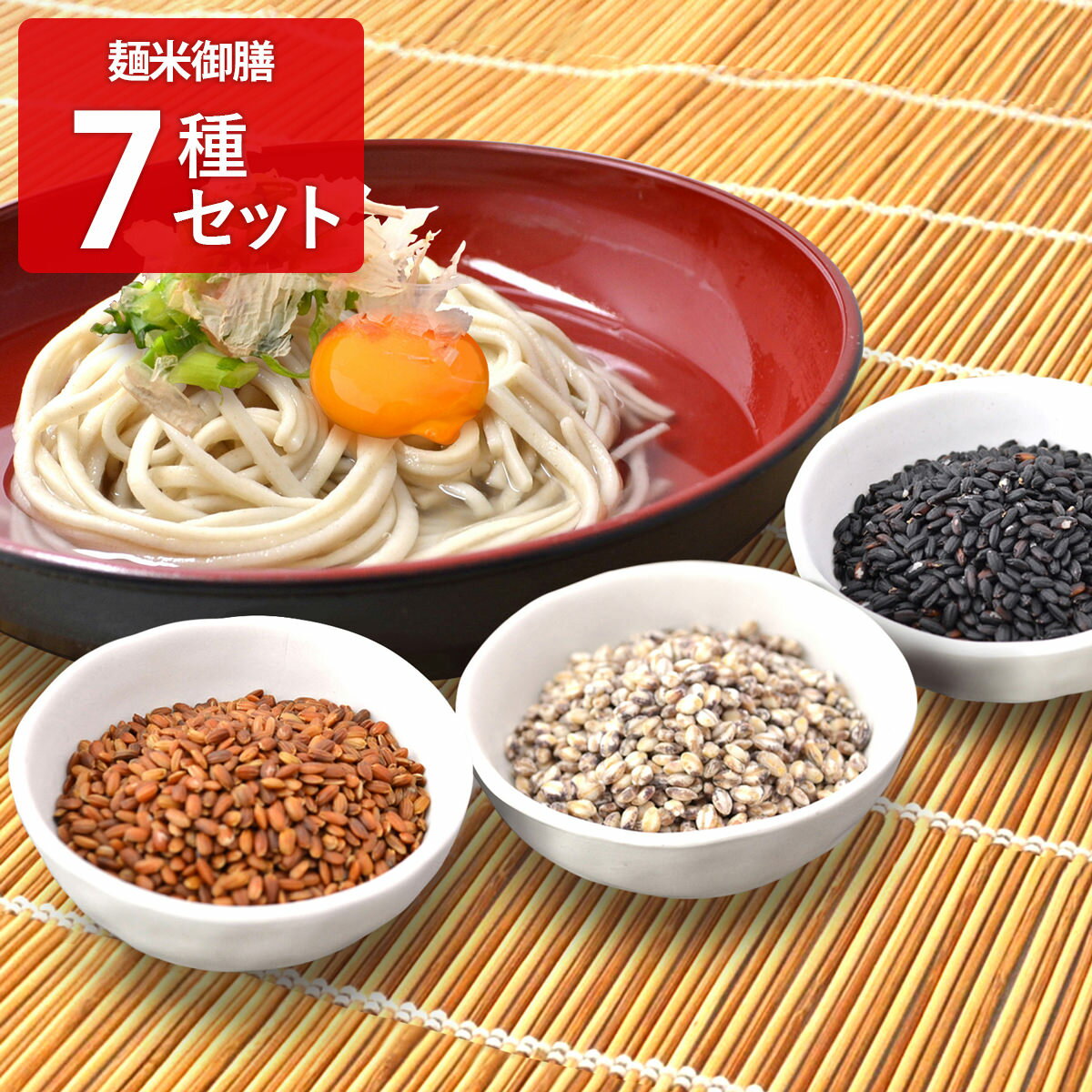 【10%割引】麺米御膳 めんまいごぜん 7種セット 米 うどん 詰め合わせ 精米 新潟県産 こしひかり 秋田..