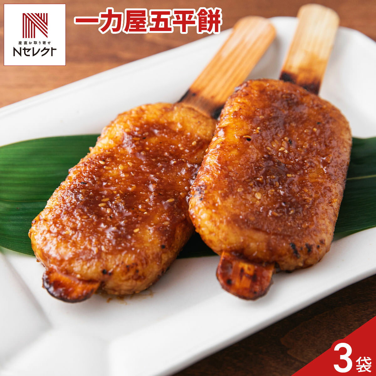 昭和23年（1948年）に創業した、岐阜県白川町の一力屋（いちりきや）がお届けする「焼き五平餅」です。木々に囲まれた岐阜の山あいで、昔から大切に受け継がれてきた素朴なごちそう「五平餅（ごへいもち）」。岐阜県産のうるち米を使用し、ひとつひとつ手でわらじ型に形作り、じっくりと焼き上げています。こんがりと焼きあがった餅の表面を、味噌、たまり醤油、ごま、くるみ、落花生などを贅沢に混ぜ込んだ一力屋自慢のたれがコク深く包みます。冷凍真空パックでお届けいたしますので、電子レンジで加熱してからお召し上がりください。おやつや軽食などとして、簡単調理でお召し上がりいただける、あたたかな郷土の味をぜひお取り寄せでご堪能ください。｛調理方法｝冷凍のまま袋の上部に切り込みを入れ、電子レンジで600Wで2分30秒加熱してください。ひっくり返してさらに1分30秒加熱して完成です。冷たい場合は10秒ずつ追加で加熱してください。【名称】惣菜【数量・内容】2本入(約250g)×3※重量には多少の誤差が生じる場合がございます。【賞味期限】出荷日含め150日【原材料】米(岐阜県産)、粗糖、調合みそ、たまりしょう油、みりん風調味料(水あめ、醸造調味料、食塩)、ごま、くるみ、落花生/調味料(アミノ酸等)、酸味料、アルコール、保存料(ソルビン酸K)、(一部に小麦・くるみ・落花生・ごま・大豆を含む)【アレルギー情報】掲載商品には、アレルギーの原因といわれる原材料を含んでいる場合がございます。 くわしくはお問い合わせフォームにてご連絡ください。類似商品はこちら岐阜 一力屋 丸ごとトマトのキーマカレー 食べ5,670円五平餅 やまぎり食堂 長野県 中山道妻籠宿 ご5,881円送料無料 和菓子 和菓子 香ばしい味と香りが広6,928円送料無料 和菓子 和菓子 香ばしいかおり、甘辛3,731円飛騨高山 角一 岐阜名物 とんちゃん 3袋 豚4,071円岐阜 一力屋 飛騨 美濃白川 山の幸 わっぱ飯5,670円送料無料 和菓子 スイーツ 香ばしい味と香りが5,718円送料無料 和菓子 和菓子 香ばしい味と香りが広4,508円レンチンするだけ 瀬付きあじ フライ ハンバー5,400円新着商品はこちら2026/10/19やま磯 味のり 卓上バラエティセット ギフト 4,060円2026/10/19みのり工房 みちのく寒流のり 鹿児島茶 煎茶 4,060円2026/10/19みのり工房 みちのく寒流のり 鹿児島茶 上煎茶5,121円再販商品はこちら2026/10/20純系名古屋コーチン100％ ボーンブロススープ7,344円2026/10/20純系名古屋コーチン100％ ボーンブロススープ10,044円2026/10/18SWAN conee かき氷器23,045円