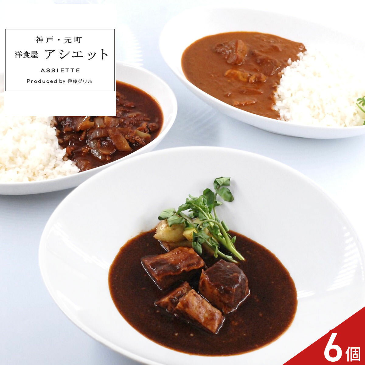 アシエット 監修 シチュー カレー グルメ ギフトセット 3種 計6個入 牛肉 惣菜 冷凍 詰め合わせ 洋食 食べ比べ