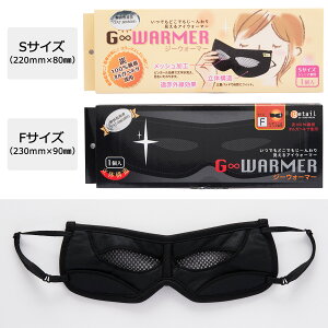 見えるアイウォーマー G-WARMER ジーウォーマー アイマスク 日本製 疲れ目 安眠 男性用 女性用 快適グッズ 有限会社ジーンスレッド 佐賀県 送料無料