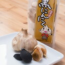 超熟成黒にんにく 200g 大粒 黒ニンニク 国産 発酵にんにく 食べやすい おいしい フルーツガーリック フリーダム株式会社 山梨県 送料無料