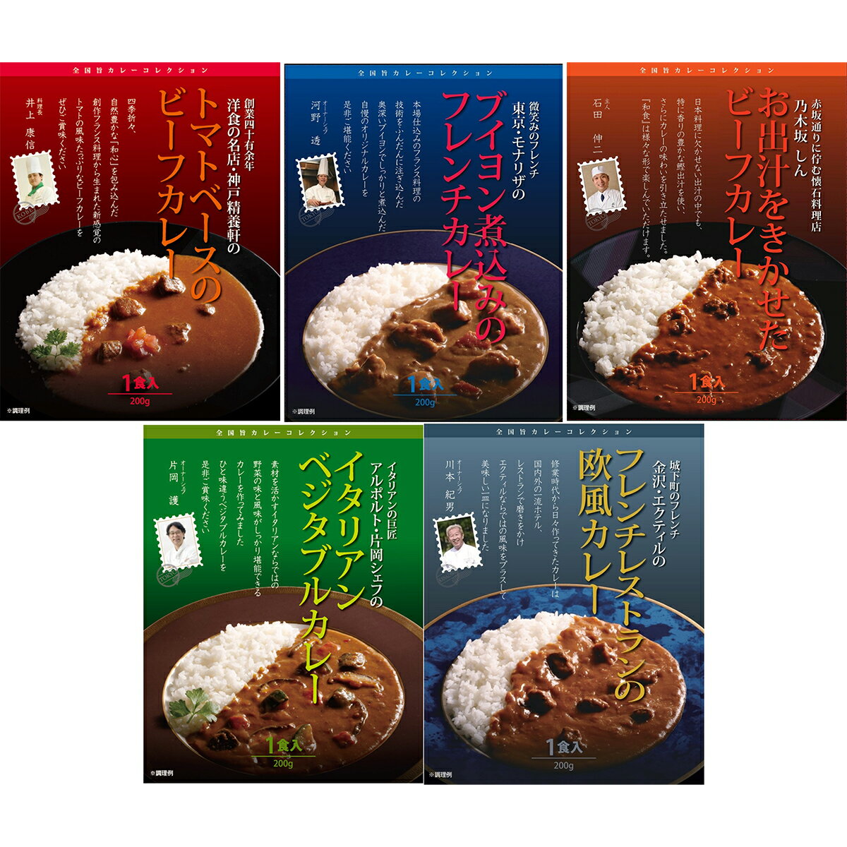 有名シェフ監修のレストランカレー 5個 セット 欧風カレー 野菜カレー ビーフカレー レトルト 贅沢