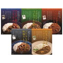 有名シェフ監修のレストランカレー 5個 セット 欧風カレー 野菜カレー ビーフカレー レトルト 贅沢 グルメ 送料無料【沖縄・離島 お届け不可】