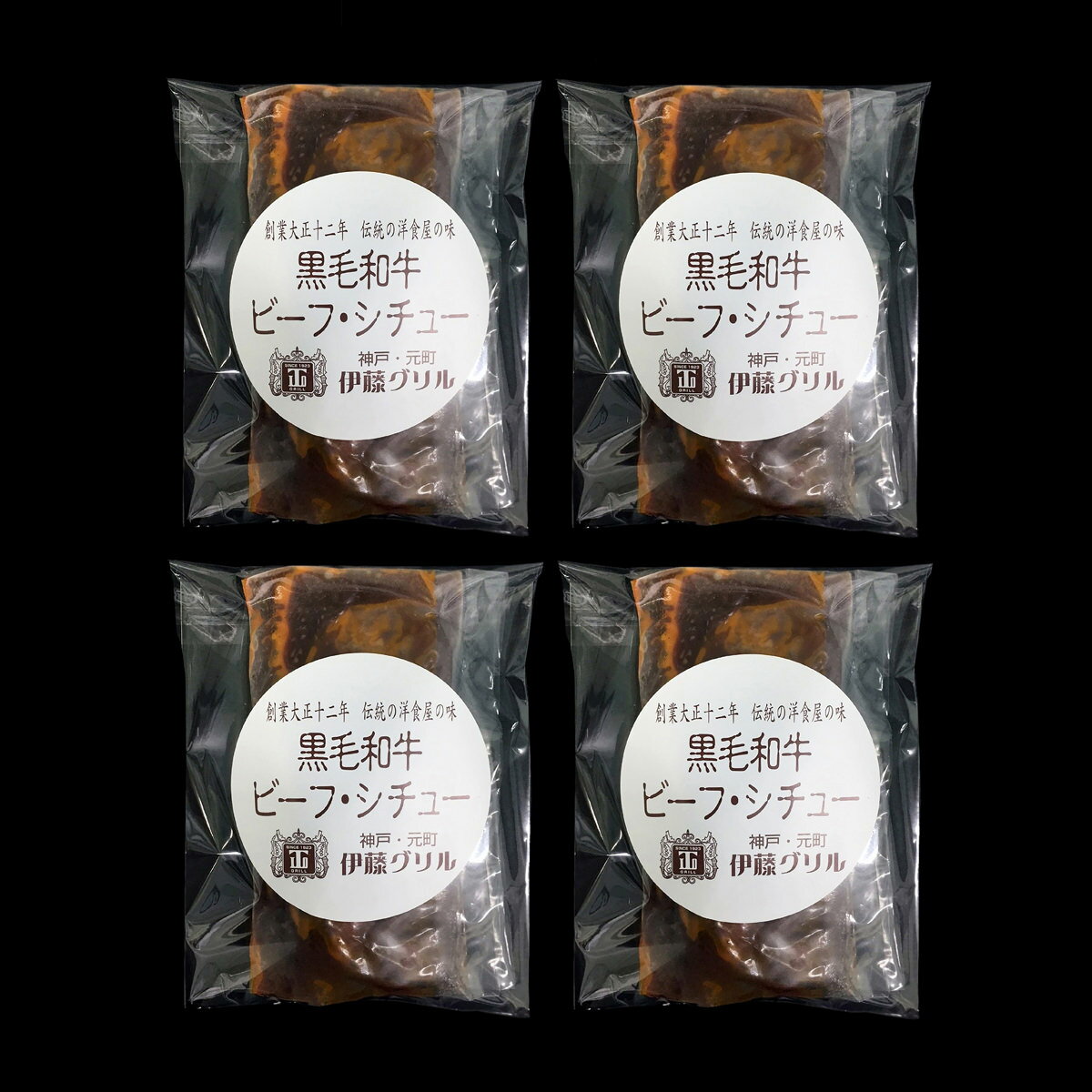 Stew - 伊藤グリル 黒毛和牛ビーフシチュー 4食 セット レストラングルメ ご当地グルメ 兵庫県 冷凍 洋食 国産牛肉 惣菜 神戸