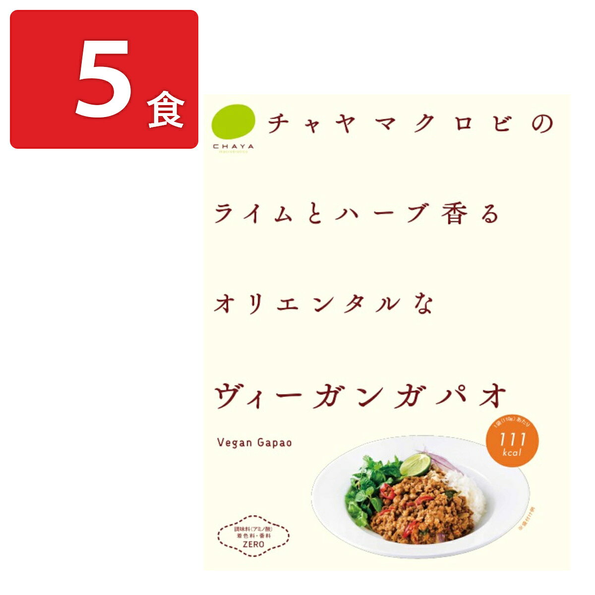 チャヤマクロビ ライムとハーブ香る ヴィーガン ガパオ 5個 タイ料理 レトルト 温めるだけ おかず 簡単調理 ご飯のお供