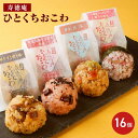 寿徳庵 ひとくちおこわ 16個入り おこわ 詰め合わせ おこわセット 食べ物 ギフト 個包装 温めるだけ レンジ 冷凍ご飯 小分け 松阪牛おこわ 赤飯 おにぎり一口 冷凍おこわ 【沖縄・離島 お届け不可】