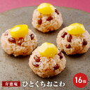 寿徳庵 ひとくちおこわ 和栗赤飯 16個入り お赤飯 おこわセット 食べ物 ギフト 個包装 温めるだけ レンジ 冷凍ご飯 小分け 赤飯 おにぎり一口 冷凍おこわ...