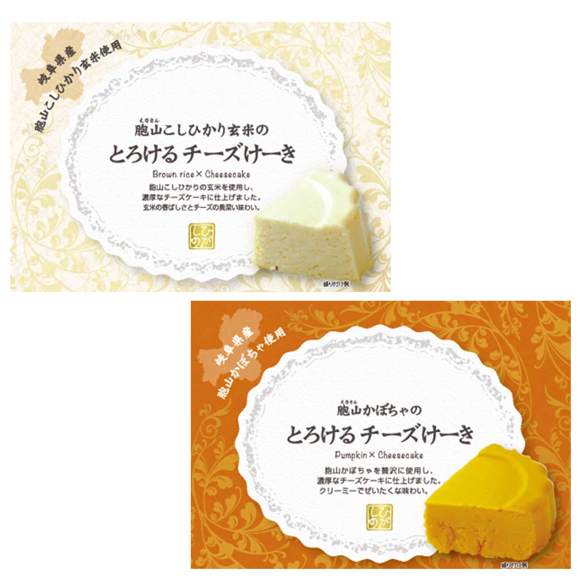 【10%割引】とろけるチーズけーき セット 洋菓子 詰め合わせ 万次郎かぼちゃ チーズケーキ 玄米 お菓子 ケーキ 惣菜 岐阜県 東野